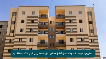 نصائح ذهبية.. خطوات حجز شقق سكن لكل المصريين قبل انتهاء التقديم